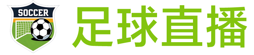 足球直播