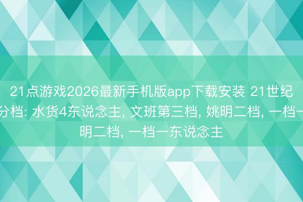 21点游戏2026最新手机版app下载安装 21世纪25大状元分档: 水货4东说念主， 文班第三档， 姚明二档， 一档一东说念主