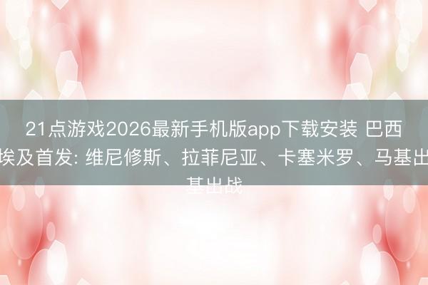 21点游戏2026最新手机版app下载安装 巴西vs埃及首发