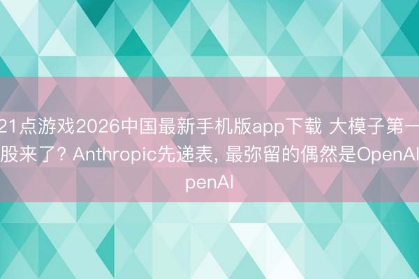 21点游戏2026中国最新手机版app下载 大模子第一股来了