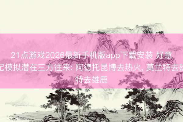 21点游戏2026最新手机版app下载安装 好意思记模拟潜在三方往来: 阿德托昆博去热火， 莫兰特去雄鹿