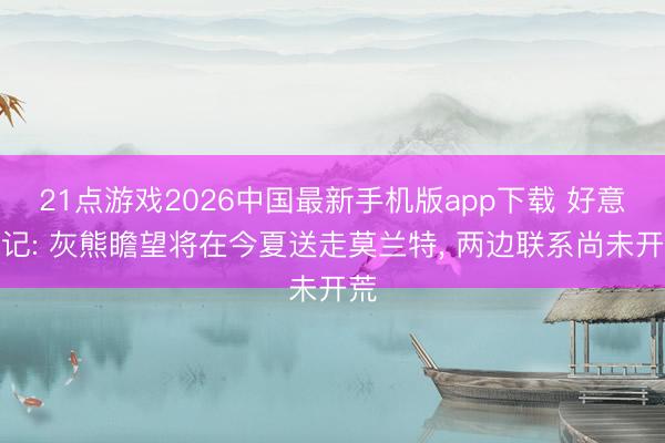 21点游戏2026中国最新手机版app下载 好意思记: 灰熊瞻望将在今夏送走莫兰特, 两边联系尚未开荒