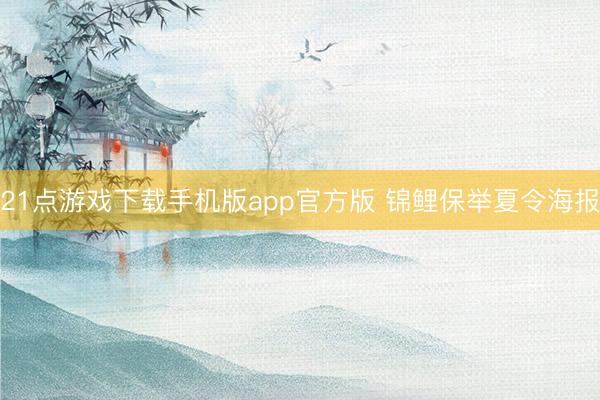 21点游戏下载手机版app官方版 锦鲤保举夏令海报